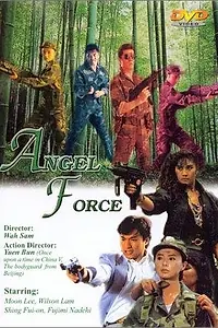 Постер к фильму «Спецгруппа «Ангелы» (1991)»