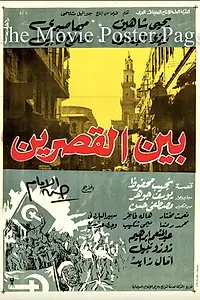 Главный постер фильма «Bayn el kasrain (1964)»
