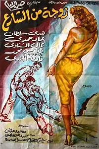 Постер к фильму «Роковая жена (1961)»