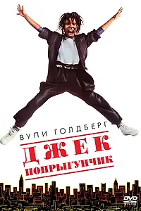 Постер к фильму «Джек-попрыгунчик (1986)»