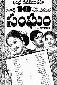 Главный постер фильма «Sangham (1953)»