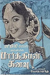 Главный постер фильма «Parthiban Kanavu (1960)»
