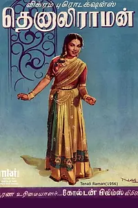Главный постер фильма «Tenali Raman (1956)»