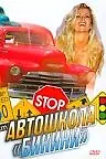 Главный постер фильма «Автошкола «Бикини» (1998)»