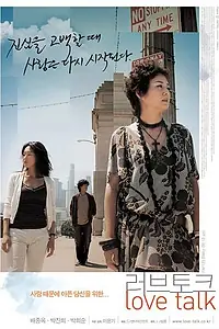 Постер к фильму «Разговор о любви (2005)»