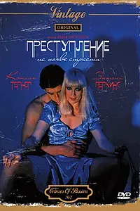 Постер к фильму «Преступление на почве страсти (1984)»