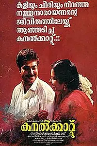Главный постер фильма «Kanalkkattu (1991)»