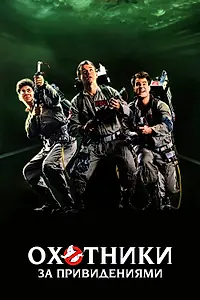 Постер к фильму «Охотники за привидениями (1984)»