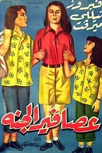 Постер к фильму «Райские птички (1956)»