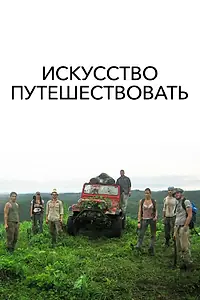 Главный постер фильма «Искусство путешествовать (2008)»