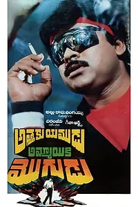 Главный постер фильма «Athaku Yamudu Ammayiki Mogudu (1989)»