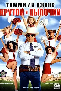 Главный постер фильма «Крутой и цыпочки (2005)»