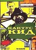 Постер к фильму «Кактус кид (2000)»