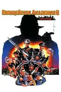 Постер к фильму «Полицейская академия 6: Город в осаде (1989)»
