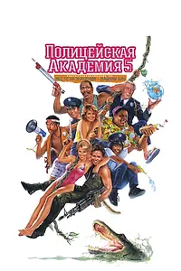 Постер к фильму «Полицейская академия 5: Место назначения – Майами Бич (1988)»
