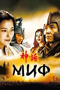 Постер к фильму «Миф (2005)»
