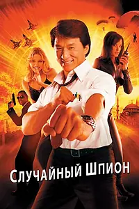 Постер к фильму «Случайный шпион (2000)»