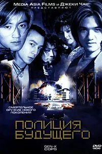 Постер к фильму «Полиция будущего (1999)»