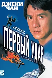 Постер к фильму «Первый удар (1995)»
