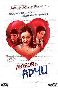 Главный постер фильма «Любовь Арчи (2000)»