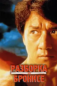 Постер к фильму «Разборка в Бронксе (1995)»
