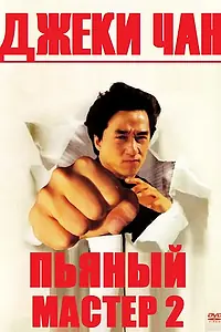 Постер к фильму «Пьяный мастер 2 (1994)»