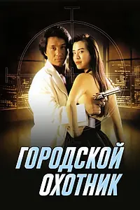 Постер к фильму «Городской охотник (1992)»