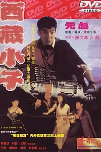 Главный постер фильма «Парень из Тибета (1991)»