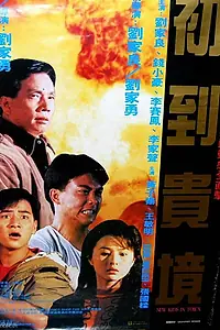 Постер к фильму «Новые ребята в городе (1990)»