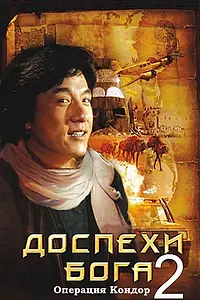 Постер к фильму «Доспехи Бога 2: Операция Кондор (1991)»