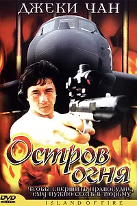 Главный постер фильма «Остров огня (1991)»