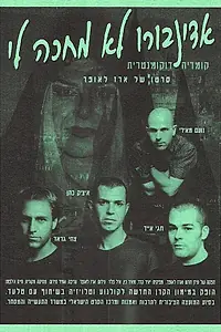 Главный постер фильма «Edinboro Lo Mechaka Li (1996)»