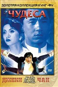Постер к фильму «Чудеса (1989)»