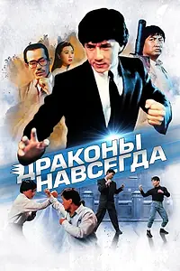 Постер к фильму «Драконы навсегда (1988)»