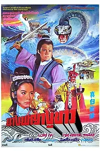 Постер к фильму «Любовь Белой Змеи (1978)»