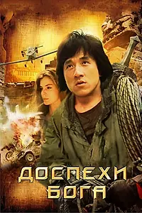 Главный постер фильма «Доспехи Бога (1986)»