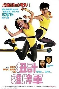 Главный постер фильма «Озорные парни (1986)»