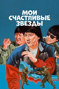 Постер к фильму «Мои счастливые звезды (1985)»