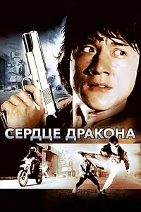 Главный постер фильма «Сердце дракона (1985)»