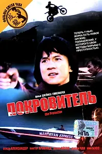 Главный постер фильма «Покровитель (1985)»