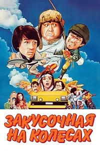 Главный постер фильма «Закусочная на колесах (1984)»