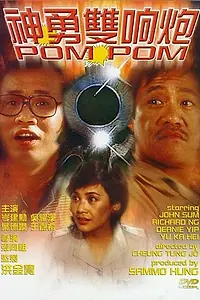 Постер к фильму «Пом Пом (1984)»
