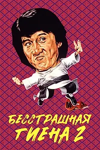 Главный постер фильма «Бесстрашная гиена 2 (1980)»