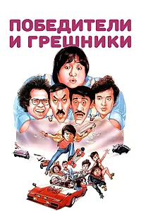 Постер к фильму «Победители и грешники (1983)»
