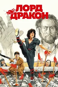 Постер к фильму «Лорд Дракон (1981)»