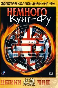Постер к фильму «Немного кунг-фу (1978)»