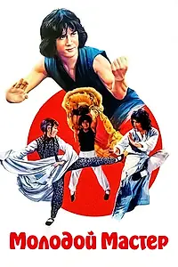 Постер к фильму «Молодой мастер (1980)»