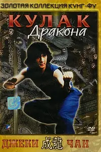 Главный постер фильма «Кулак дракона (1979)»
