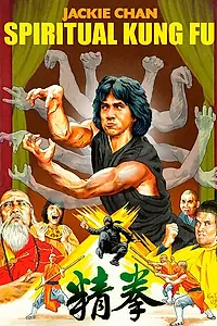 Главный постер фильма «Астральное кунг-фу (1978)»