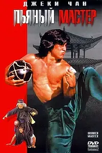 Постер к фильму «Пьяный мастер (1978)»